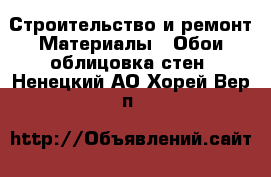 Строительство и ремонт Материалы - Обои,облицовка стен. Ненецкий АО,Хорей-Вер п.